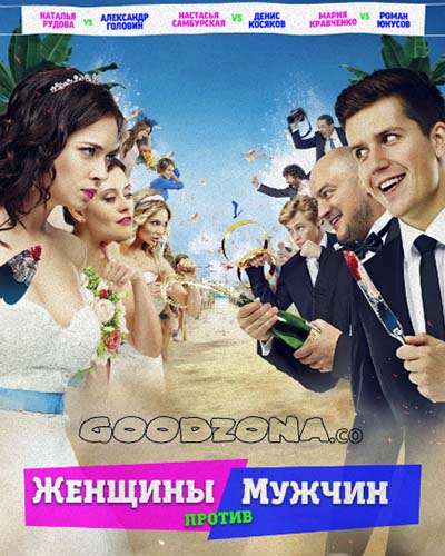 Женщины против мужчин