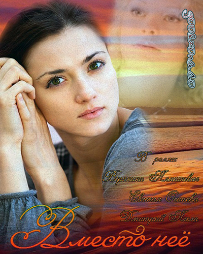 Вместо нее (2015)