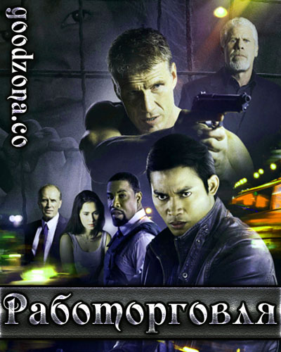 Работорговля (2014)