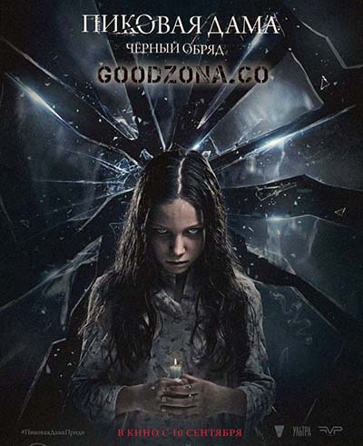 Пиковая дама: Черный обряд (2015)