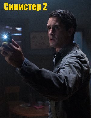 Синистер 2
