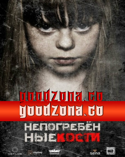 Непогребённые кости (2014)