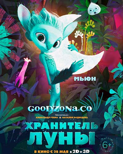 Хранитель Луны