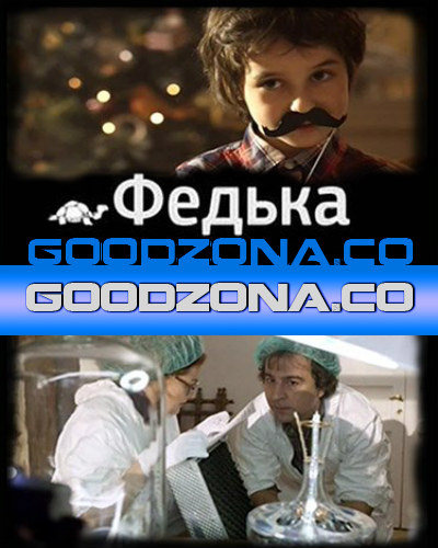 Федька (2014)