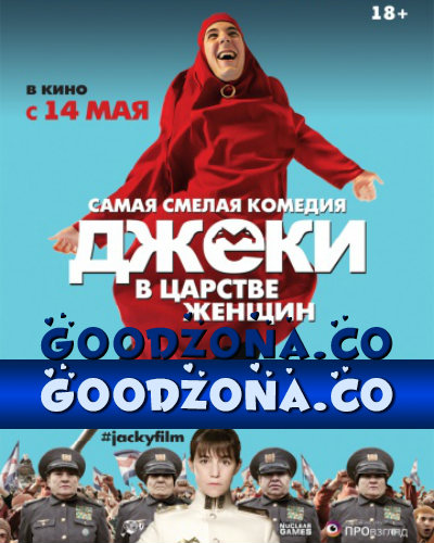 Джеки в царстве женщин (2015)