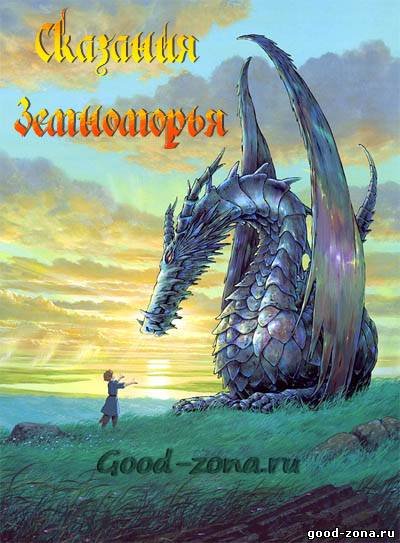 Сказания Земноморья