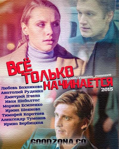 Вс-ё-тол-ько-начи-нается