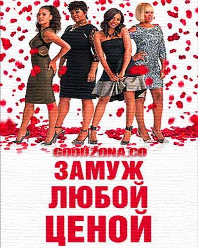 Замуж любой ценой (2015)