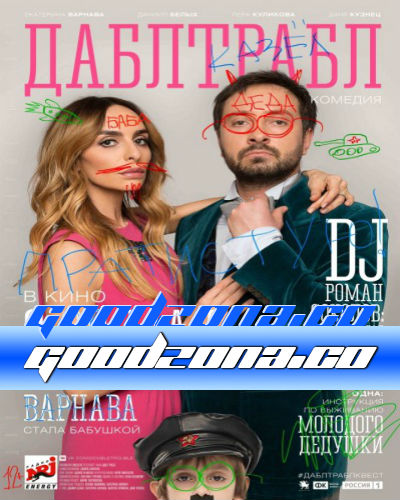 Дабл трабл (2015)