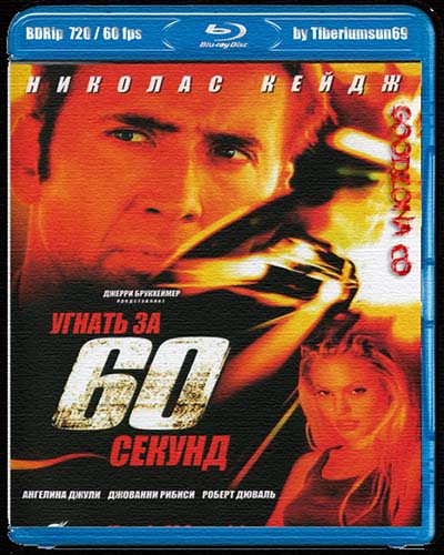 Угнать за 60 секунд