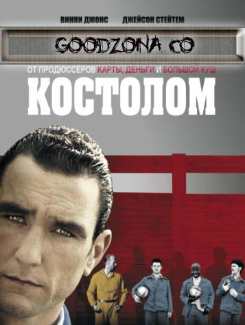Костолом (2001)