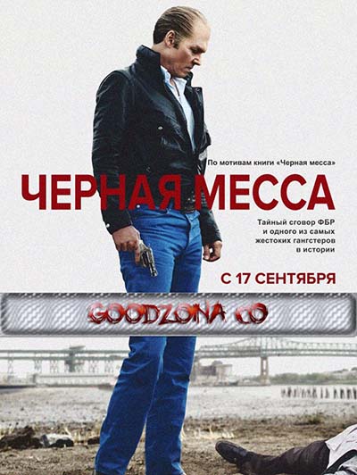 Чёрная месса (2015)