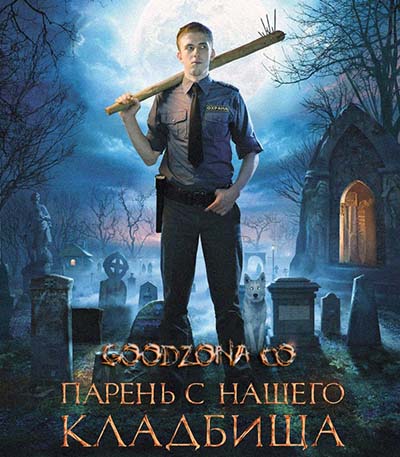 Парень с нашего кладбища