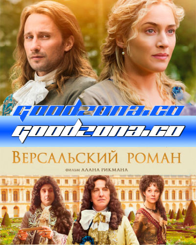 Версальский роман (2014)