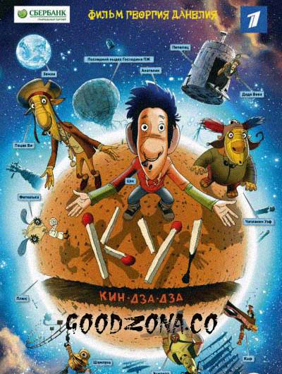 Ку! Кин-Дза-Дза