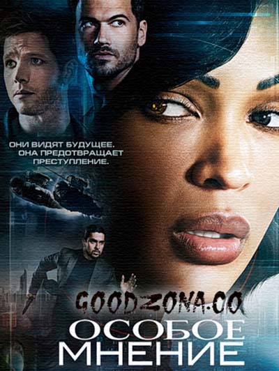 Особое мнение (2015)