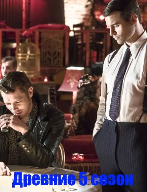 Древние / Первородные 5 сезон