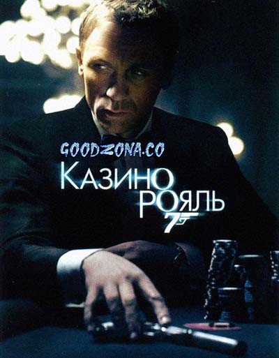 Казино Рояль