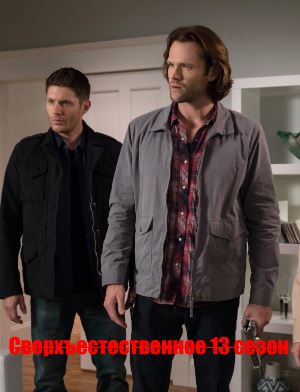 Сверхъестественное 13 сезон