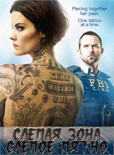 Слепое пятно / Слепая зона 1 сезон