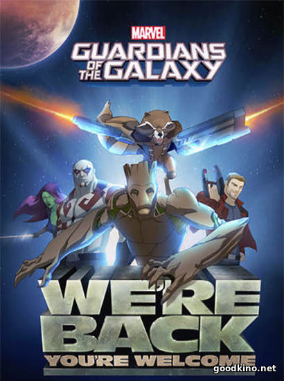 Стражи галактики 2 сезон 1-25 серия