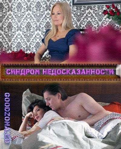 Синдром недосказанности