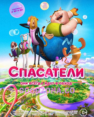 Спасатели (2015)