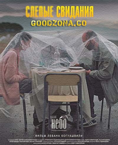 Слепые свидания