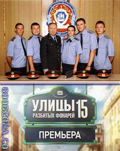 Улицы разбитых фонарей (все серии)