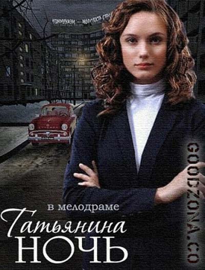 Татьянина ночь (все серии)