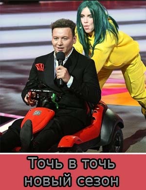 Точь в точь новый сезон 2021