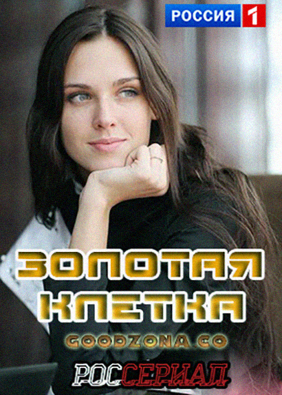 Золотая клетка (2016)