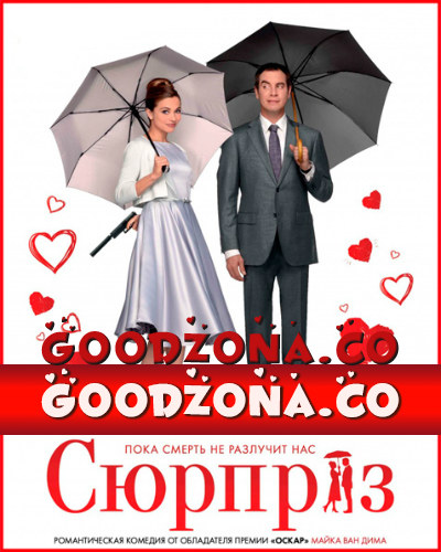 Сюрприз (2015)