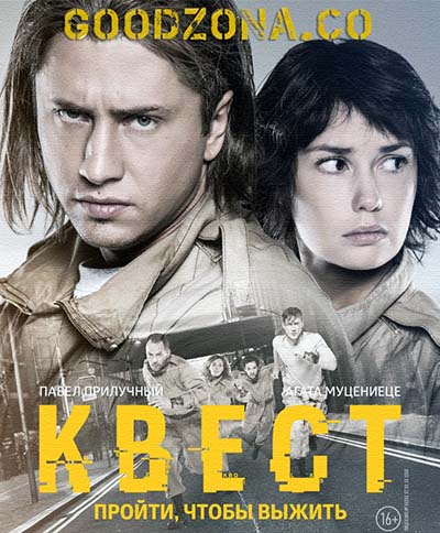 Квест (2015)