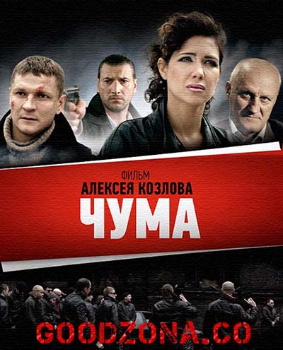 Чума (2015)