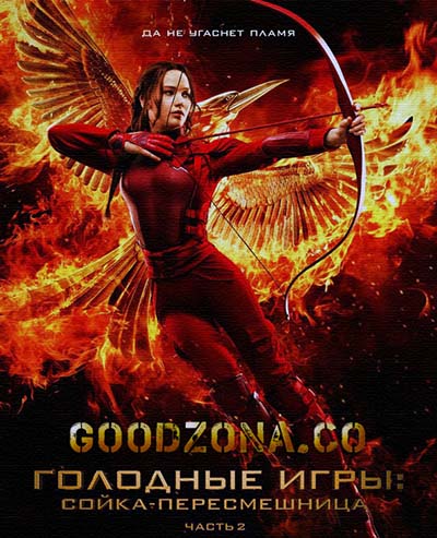 Голодные игры 4