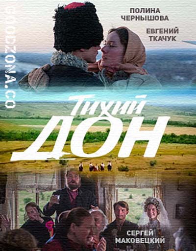 Тих-ий-д-он-(2015)