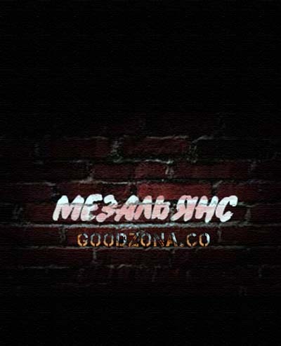 Мезальянс (2015)