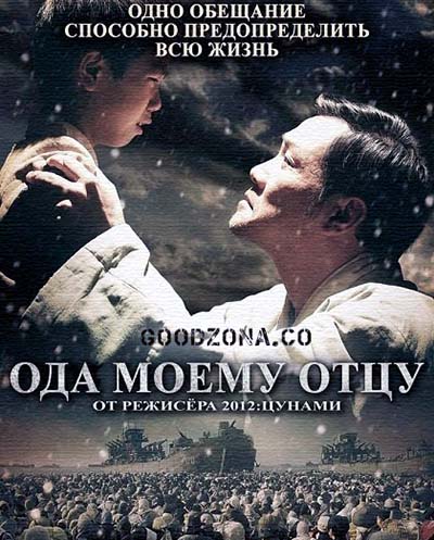 Международный рынок / Ода моему отцу