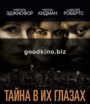 Тайна в их глазах (2015)