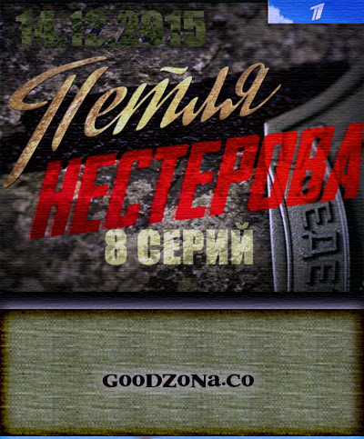 Петля Нестерова (2015) все серии