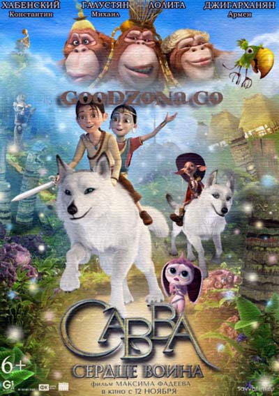 Савва. Сердце воина